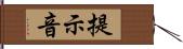 提示音 Hand Scroll