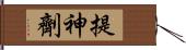 提神劑 Hand Scroll
