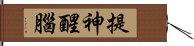 提神醒腦 Hand Scroll