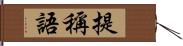 提稱語 Hand Scroll