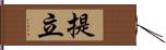 提立 Hand Scroll