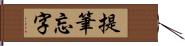 提筆忘字 Hand Scroll