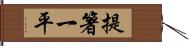 提箸一平 Hand Scroll