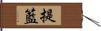 提籃 Hand Scroll