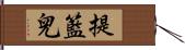 提籃兒 Hand Scroll