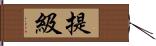 提級 Hand Scroll