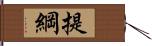 提綱 Hand Scroll