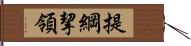 提綱挈領 Hand Scroll