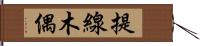 提線木偶 Hand Scroll