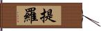 提羅 Hand Scroll