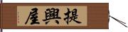 提興屋 Hand Scroll