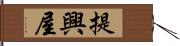 提興屋 Hand Scroll