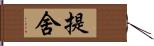 提舍 Hand Scroll