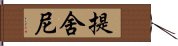 提舍尼 Hand Scroll