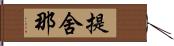 提舍那 Hand Scroll