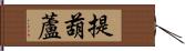 提葫蘆 Hand Scroll