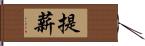 提薪 Hand Scroll