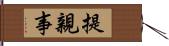 提親事 Hand Scroll