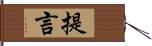 提言 Hand Scroll