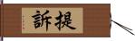 提訴 Hand Scroll