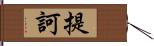 提訶 Hand Scroll