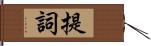 提詞 Hand Scroll