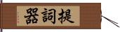 提詞器 Hand Scroll