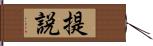 提説 Hand Scroll