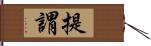 提謂 Hand Scroll