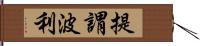 提謂波利 Hand Scroll