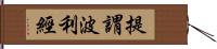 提謂波利經 Hand Scroll