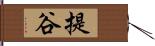 提谷 Hand Scroll