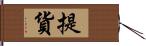 提貨 Hand Scroll