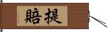 提賠 Hand Scroll