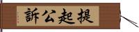 提起公訴 Hand Scroll