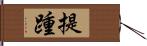 提踵 Hand Scroll