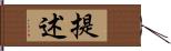 提述 Hand Scroll