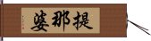 提那婆 Hand Scroll