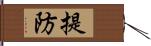 提防 Hand Scroll