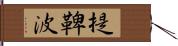 提鞞波 Hand Scroll