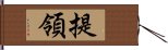 提領 Hand Scroll