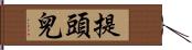 提頭兒 Hand Scroll