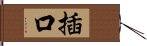 插口 Hand Scroll