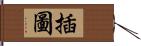 插圖 Hand Scroll