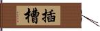 插槽 Hand Scroll