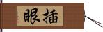 插眼 Hand Scroll