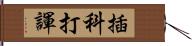 插科打諢 Hand Scroll