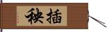 插秧 Hand Scroll