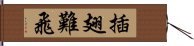 插翅難飛 Hand Scroll