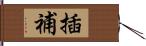 插補 Hand Scroll